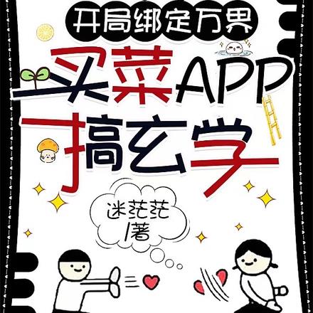 开局绑定万界买菜APP搞玄学